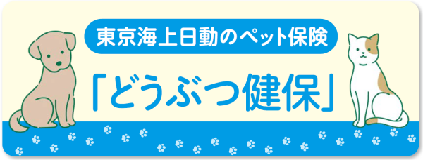 「どうぶつ健保」